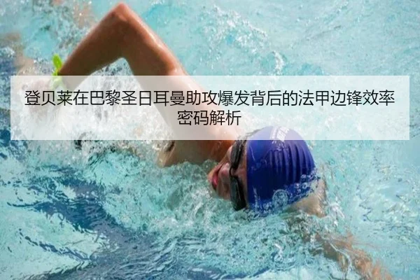 登贝莱在巴黎圣日耳曼助攻爆发背后的法甲边锋效率密码解析