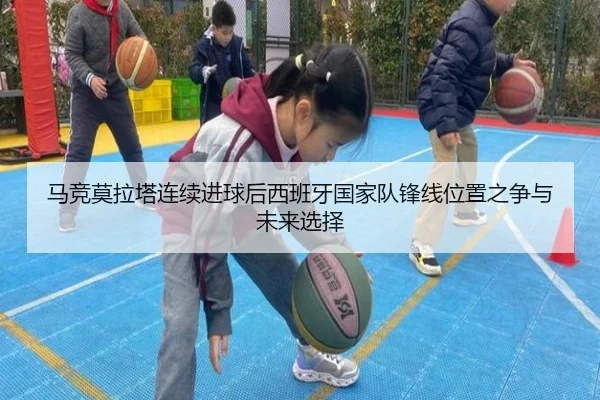 马竞莫拉塔连续进球后西班牙国家队锋线位置之争与未来选择 - pg