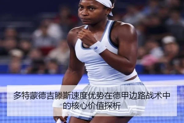多特蒙德吉滕斯速度优势在德甲边路战术中的核心价值探析（pg）