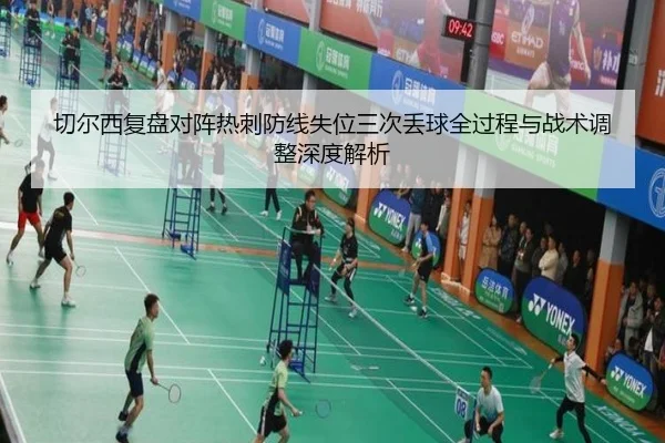 切尔西复盘对阵热刺防线失位三次丢球全过程与战术调整深度解析（pg）